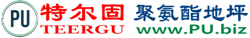 特尔固®濮阳聚氨酯地坪